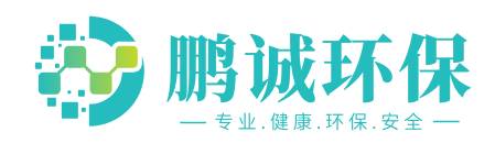 内蒙古鹏诚环保有限公司